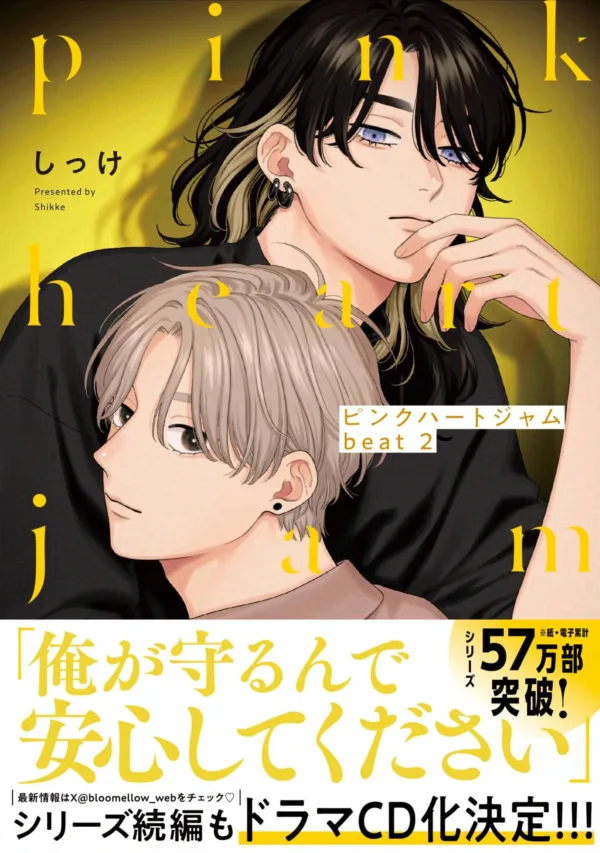 【預售/赠加固包装/0128截止】粉紅愛心樂團 beat 2  | 粉红爱心乐团 beat 2 | 首刷限定版 | しっけ | 東立 | 漫畫 | BL | 不可合并其他品项书籍下单
