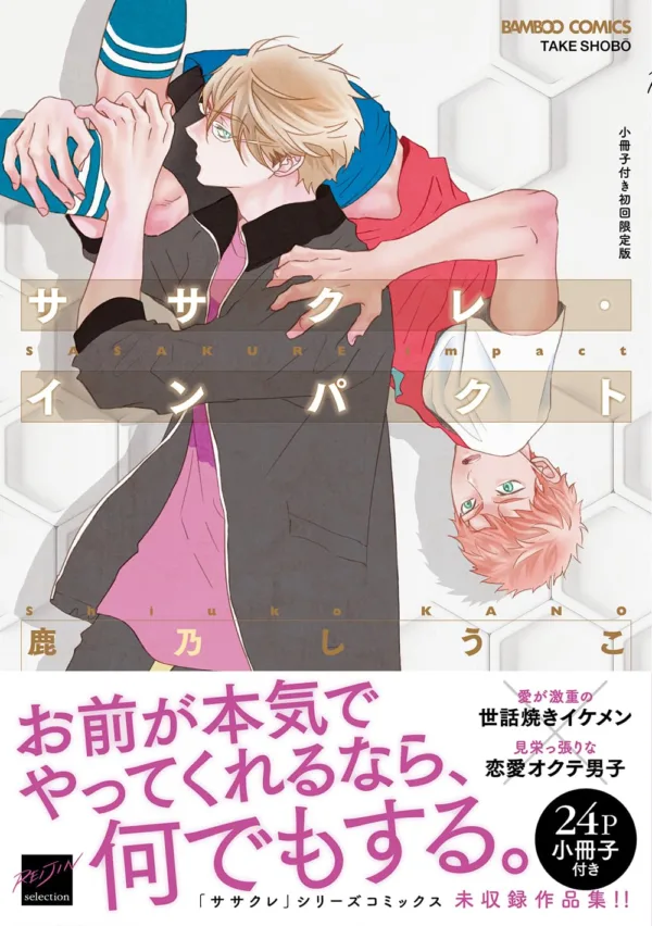 71thYuiM1JL._SL1420_ 【預售/赠加固包装/0130截止】ササクレ‧インパクト | 初回限定版 | 鹿乃しうこ | 東販 | 日漫 | BL | 不可合并其他品项书籍下单