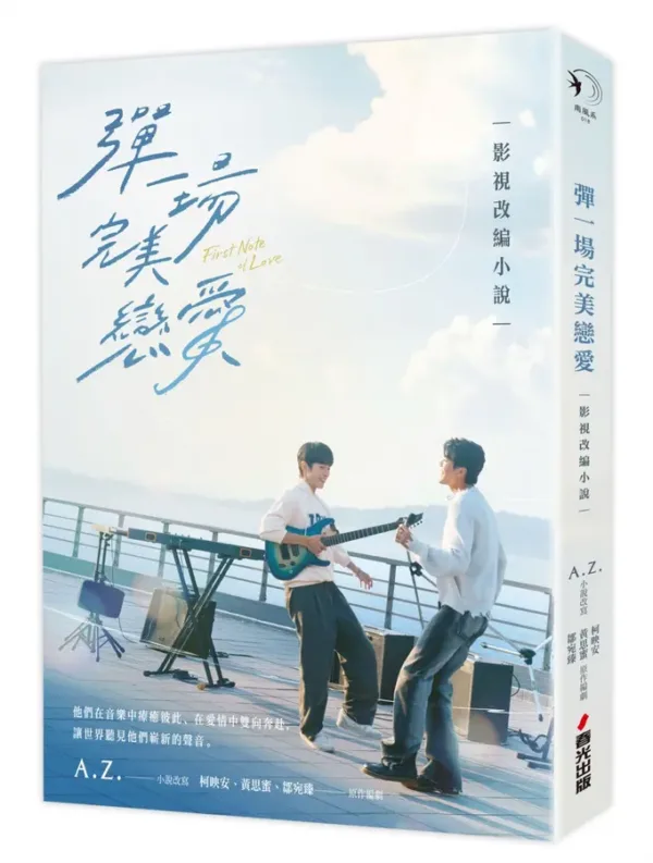 【現貨/赠加固包装】彈一場完美戀愛影視改編小說 | 一场完美恋爱影视改编小说 | 平裝版 | A.Z. | 春光 | 原耽 | BL