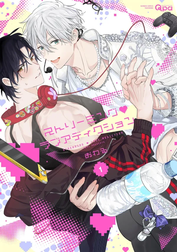 【預售/赠加固包装/0114截止】網路直播♡愛情成癮 1 | 网路直播♡爱情成瘾 1 | 首刷限定版 | おわる | 東立 | 漫畫 | BL | 不可合并其他品项书籍下单