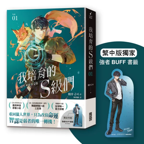 【預售/贈加固包裝/0121截止】我培育的S級們 | 我培育的S级们 | 根序 | 三采 | 奇幻冒險 | 不可合并其他品项书籍下单