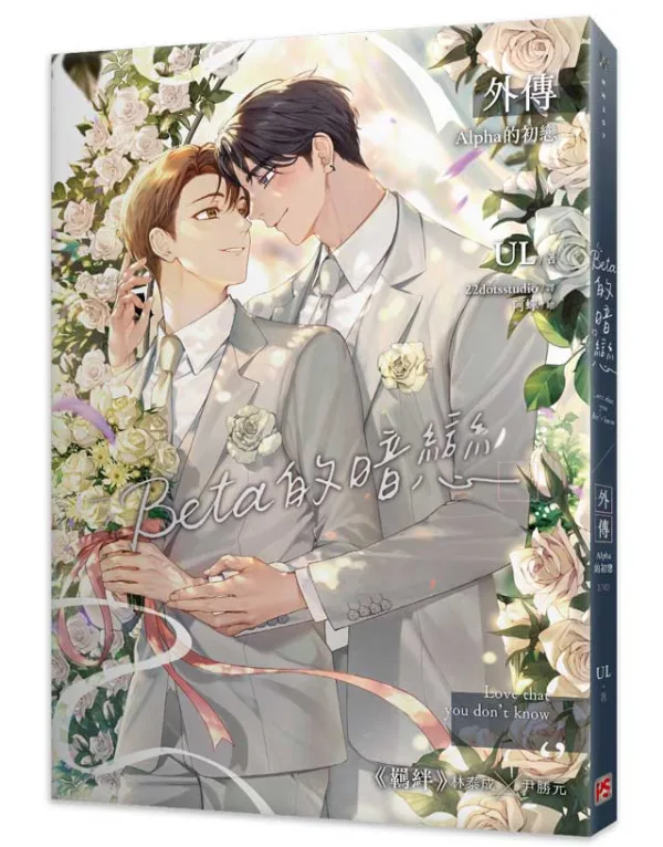 【预售/赠加固包装】Beta的暗戀 外傳 Alpha的初戀 | Beta的暗恋 外传 Alpha的初恋 | UL | 平心 | 韩耽 | BL | 不可合并其他品项下单