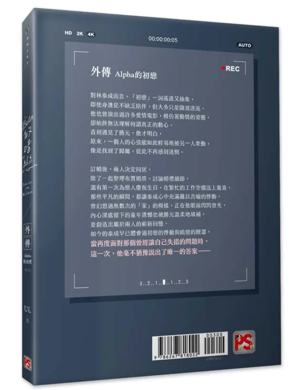 【预售/赠加固包装】Beta的暗戀 外傳 Alpha的初戀 | Beta的暗恋 外传 Alpha的初恋 | UL | 平心 | 韩耽 | BL | 不可合并其他品项下单