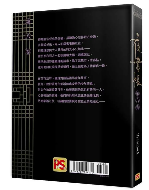 【预售/赠加固包装/0113截止】夜畫帳 八 |  夜画帐 八 | Byeonduck | 平心 | 韓漫 | BL | 不可合并其他品项下单