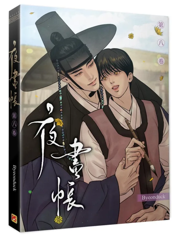 【预售/赠加固包装/0113截止】夜畫帳 八 |  夜画帐 八 | Byeonduck | 平心 | 韓漫 | BL | 不可合并其他品项下单
