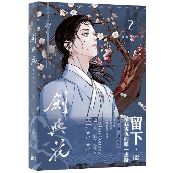 9786269281510 【预售/赠加固包装/0117截止】劍與花 | 剑与花 | snob | 尋葉 | 韓漫 | 全彩無聖光 | BL | 不可合并其他品项下单