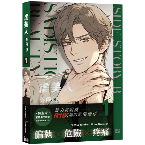 虐美人1-2 【現貨/赠加固包装】虐美人外傳B | 虐美人外传B | 文Woo Yeonhui | 圖Lee Geumsan | 尋葉 | 韓漫 | BL