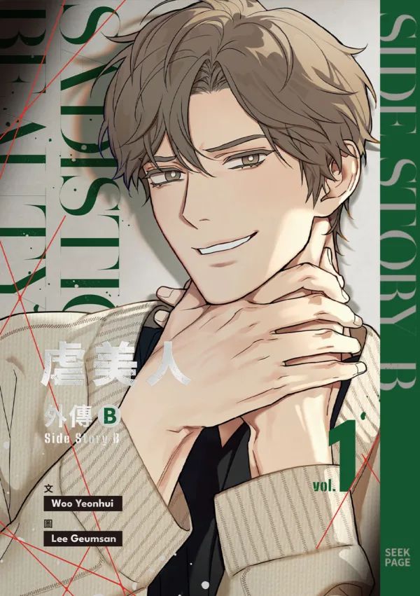 虐美人1-1 【現貨/赠加固包装】虐美人外傳B | 虐美人外传B | 文Woo Yeonhui | 圖Lee Geumsan | 尋葉 | 韓漫 | BL