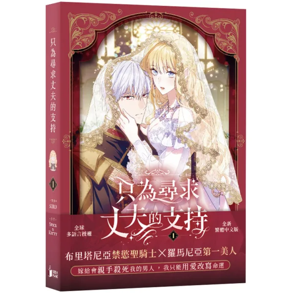 只為尋求丈夫的支持-1-2 【現貨/赠加固包装】只為尋求丈夫的支持| 只为寻求丈夫的支持 | 文Spice&Kitty | 圖SIRU | 尋葉 | 韓漫 | BG