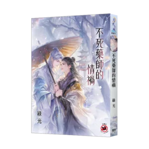 B061 【現貨/赠加固包装】不死藥師的情禍 | 不死药师的情祸 | 新版 | 綠光 | 新月&邀月&藍海 | 原耽 | BL
