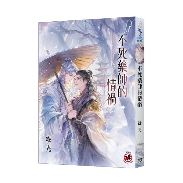 【現貨/赠加固包装】不死藥師的情禍 | 不死药师的情祸 | 新版 | 綠光 | 新月&邀月&藍海 | 原耽 | BL