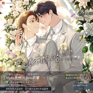 【预售/赠加固包装】Beta的暗戀 外傳 Alpha的初戀 | Beta的暗恋 外传 Alpha的初恋 | UL | 平心 | 韩耽 | BL | 不可合并其他品项下单