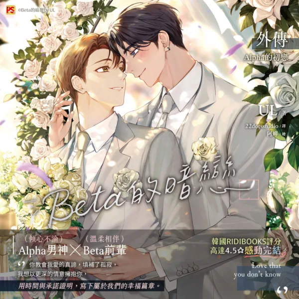 【预售/赠加固包装】Beta的暗戀 外傳 Alpha的初戀 | Beta的暗恋 外传 Alpha的初恋 | UL | 平心 | 韩耽 | BL | 不可合并其他品项下单