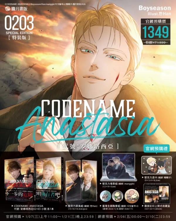 CODENAME- ANASTASIA 代號- 安娜塔西亞02+03【特裝版】 【預售/赠加固包装/0120截止】CODENAME: ANASTASIA 代號: 安娜塔西亞2+3 | CODENAME: ANASTASIA 代号:安娜塔西亚2+3 | 官網/場領特典 | Boyseason | 朧月 | 韩耽 | 无删减 | BL