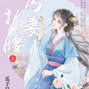 【現貨/赠加固包装】為妻折腰 | 为妻折腰 | 瓜子兒 | 新月&邀月&藍海 | 言情 | BG