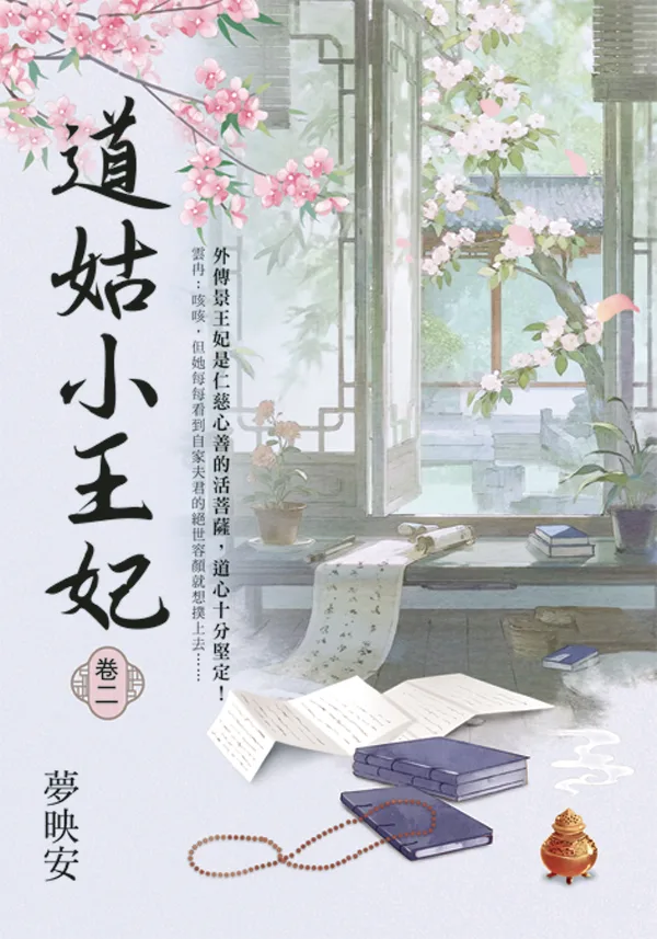 【現貨/赠加固包装】道姑小王妃 | 夢映安 | 新月&邀月&藍海 | 言情 | BG