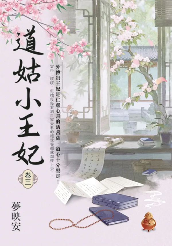 【現貨/赠加固包装】道姑小王妃 | 夢映安 | 新月&邀月&藍海 | 言情 | BG