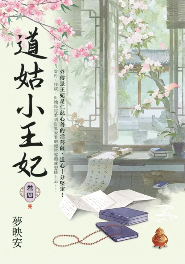 【現貨/赠加固包装】道姑小王妃 | 夢映安 | 新月&邀月&藍海 | 言情 | BG