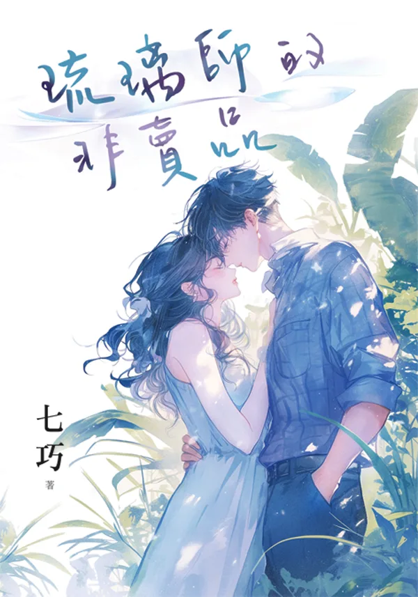 G28-4 【現貨/赠加固包装】琉璃師的非賣品 | 琉璃师的非卖品 | 七巧 | 新月&邀月&藍海 | 言情 | BG