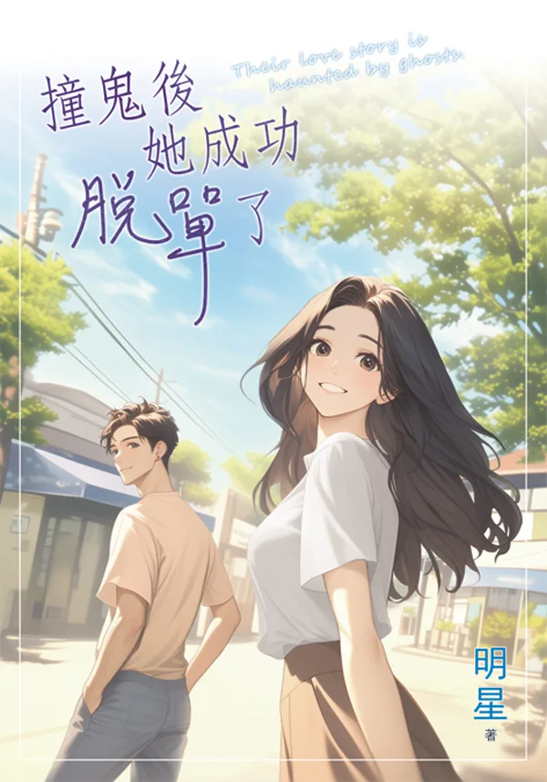 G45-1 【現貨/赠加固包装】撞鬼後她成功脫單了 | 撞鬼后她成功脱单了 | 明星 | 新月&邀月&藍海 | 言情 | BG