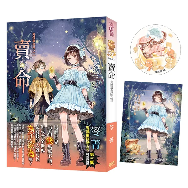 【現貨/赠加固包装】鬼僕事務所之《賣命》 | 鬼僕事务所之《卖命》 | 限量特典組 | 新修版 | 笭菁 | 新月&邀月&藍海 | 靈異驚悚