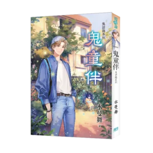 【現貨/赠加固包装】《鬼童伴》鬼語錄系列 | 《鬼童伴》鬼语录系列 | 水曼舞 | 新月&邀月&藍海 | 靈異驚悚