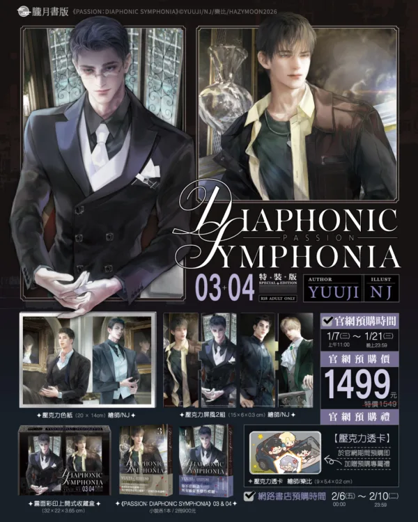 【預售/赠加固包装/0120截止】PASSION：Diaphonic Symphonia 3+4 | 官網/展場特典 | YUUJI | 朧月 | 韩耽 | BL | 不可與其他商品合併下單