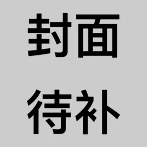 S__124821523 【預售/赠加固包装/0316截止】薔薇與香檳6 | 薔薇与香檳6 | Ttung gae 繪 | ZIG 著 | 角川 | 韓漫 | BL | 不可合并其他品项书籍下单