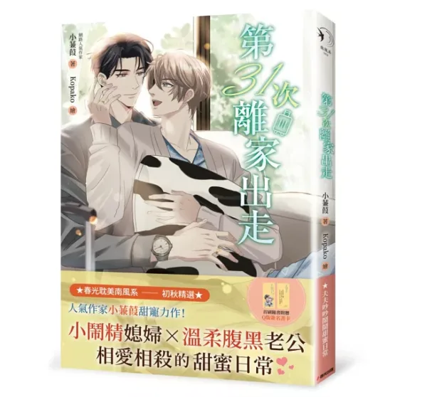 【現貨/赠加固包装】第31次離家出走 | 第31次离家出走 | 小蒹葭  | 春光 | 原耽 | BL