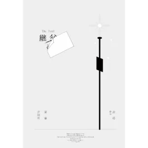 【现货/赠加固包装】繼父 | 继父 | 特簽版 | 孟還 | 海棠 | 原耽 | BL | 无删减