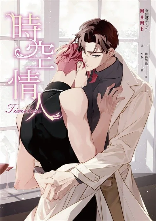 main1_230213_595399 【現貨/赠加固包装】時空情人 | 时空情人 | 平裝版 | Mame | 春光 | 原耽 | BL