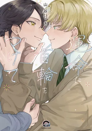 【預售/赠加固包装/0130截止】為命運戴上項圈 | 为命运戴上项圈 | 山谷しき | 東販 | 日漫 | BL | 不可合并其他品项书籍下单