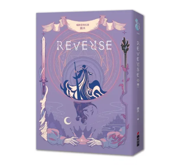 reverse 1 【現貨/赠加固包装】REVERSE三部曲 | 鏡水 | 春光 | 奇幻愛情