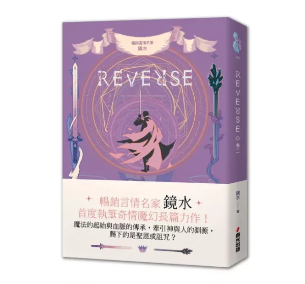 reverse21 【現貨/赠加固包装】REVERSE三部曲 | 鏡水 | 春光 | 奇幻愛情