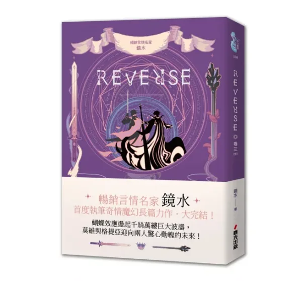 reverse31 【現貨/赠加固包装】REVERSE三部曲 | 鏡水 | 春光 | 奇幻愛情