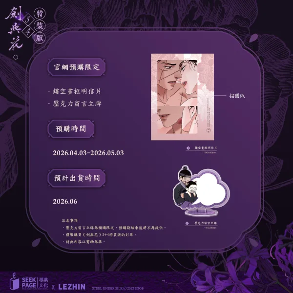 【劍與花】_Vol3+4_官網特典 【預售/贈加固包装】劍與花 VOL.3+4 | 剑与花 VOL.3+4 | snob | 尋葉 | 韓漫 | 全彩無聖光 | BL | 不可合并其他品项下单