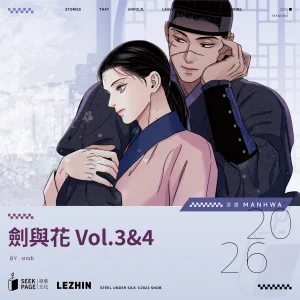 【劍與花】_Vol3+4_宣傳圖 【預售/贈加固包装】劍與花 VOL.3+4 | 剑与花 VOL.3+4 | snob | 尋葉 | 韓漫 | 全彩無聖光 | BL | 不可合并其他品项下单
