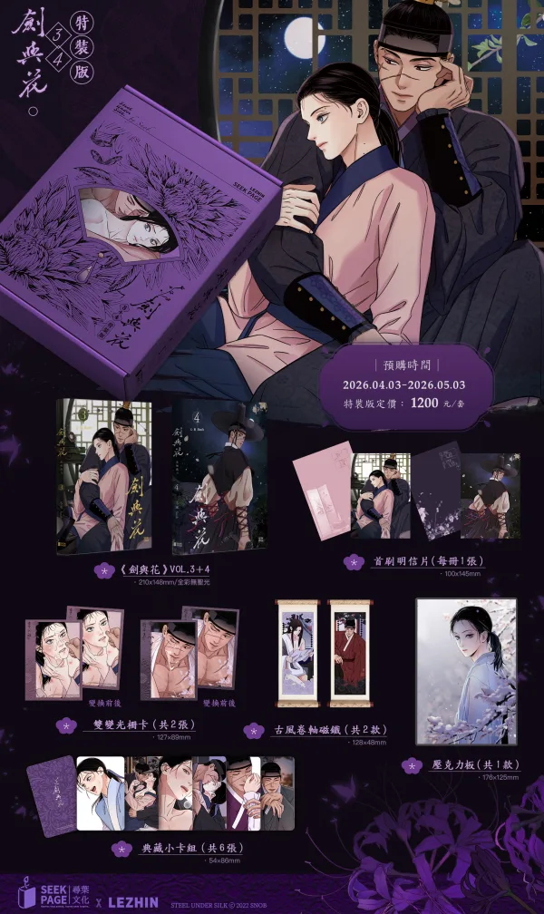 【劍與花】_Vol3+4_特裝版宣傳圖 【預售/贈加固包装】劍與花 VOL.3+4 | 剑与花 VOL.3+4 | snob | 尋葉 | 韓漫 | 全彩無聖光 | BL | 不可合并其他品项下单