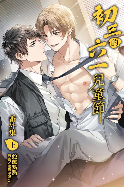 【現貨/赠加固包装】初三的六一兒童節 | 初三的六一儿童节 | 蛇蠍點點 | 東立 | 小說 | BL