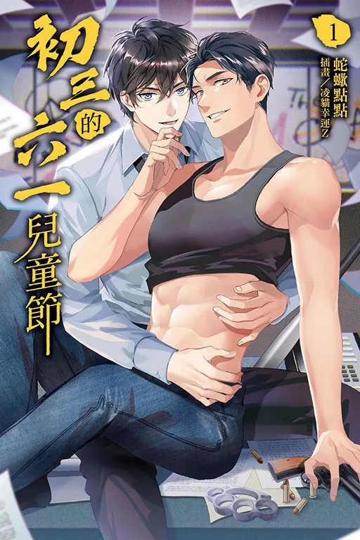 【現貨/赠加固包装】初三的六一兒童節 | 初三的六一儿童节 | 蛇蠍點點 | 東立 | 小說 | BL