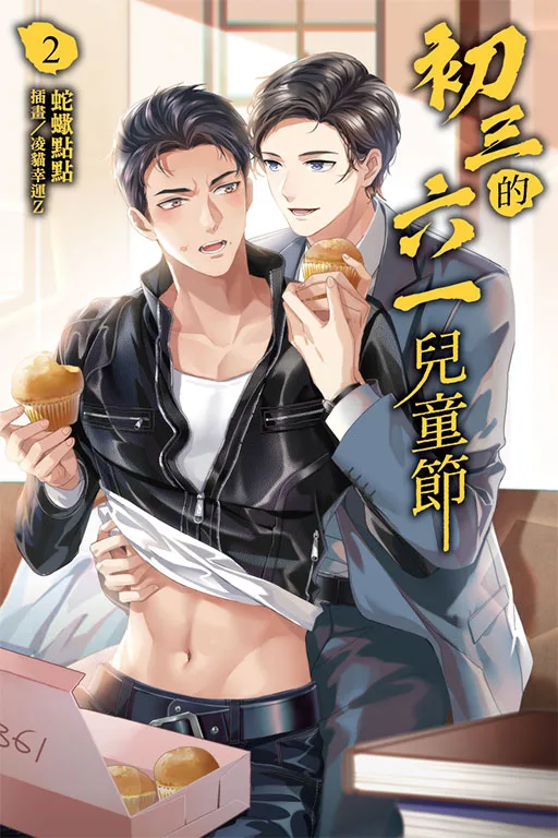 【現貨/赠加固包装】初三的六一兒童節 | 初三的六一儿童节 | 蛇蠍點點 | 東立 | 小說 | BL