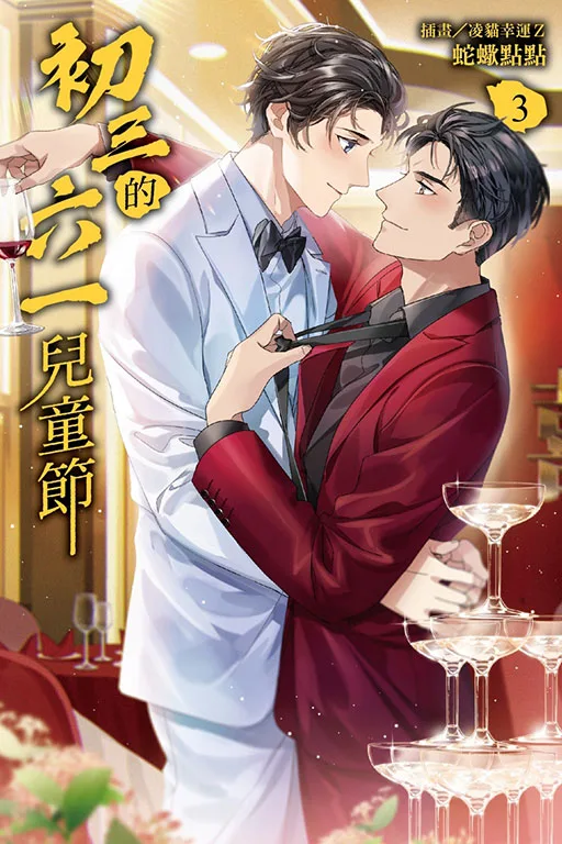 【現貨/赠加固包装】初三的六一兒童節 | 初三的六一儿童节 | 蛇蠍點點 | 東立 | 小說 | BL