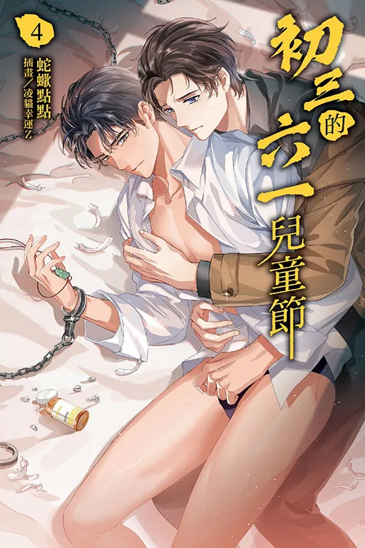 【現貨/赠加固包装】初三的六一兒童節 | 初三的六一儿童节 | 蛇蠍點點 | 東立 | 小說 | BL