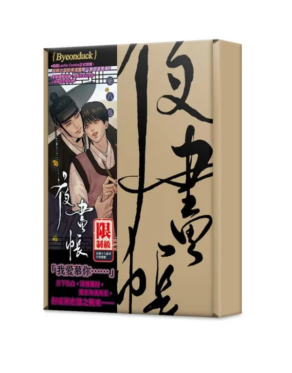 【预售/赠加固包装/0113截止】夜畫帳 八 |  夜画帐 八 | Byeonduck | 平心 | 韓漫 | BL | 不可合并其他品项下单
