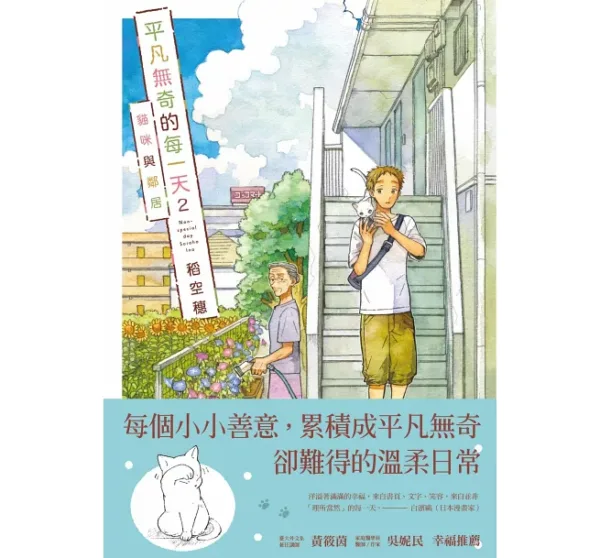 【現貨/赠加固包装】平凡無奇的每一天 | 平凡无奇的每一天 | 稻空穗 | 十羽 | 漫畫