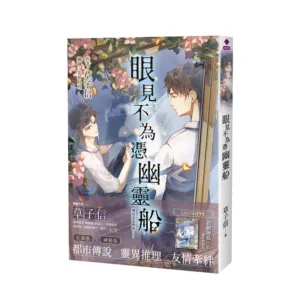 【現貨/赠加固包装】眼見不為憑幽靈船 | 眼见不为凭幽灵船 | 首刷限定版 | 草子信 | 采藝 | 驚悚推理