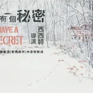 我有一個秘密4 【現貨/赠加固包装】我有一個秘密 | 我有一个秘密 | 特簽版 | 西西特 | 槐安 | 原耽 | BL