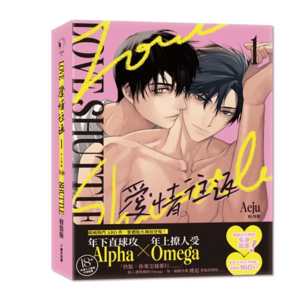 截圖 2026-01-15 上午10.45.21 【現貨/赠加固包装】愛情往返 | 爱情往返 | 特裝版 | Aeju | 春光 | 原耽 | BL