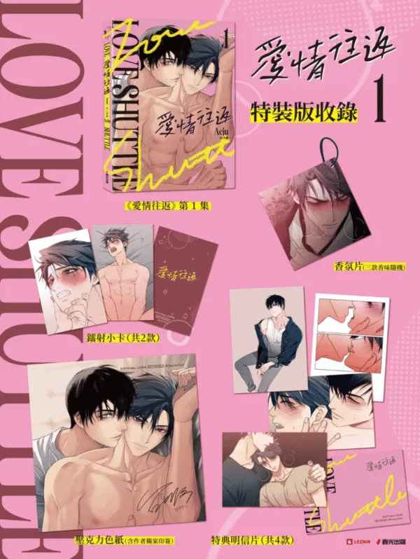 截圖 2026-01-15 上午10.45.39 【現貨/赠加固包装】愛情往返 | 爱情往返 | 特裝版 | Aeju | 春光 | 原耽 | BL