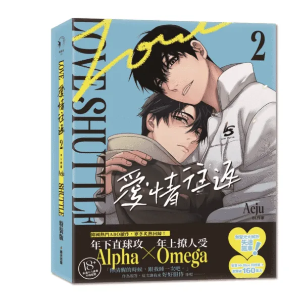 截圖 2026-01-15 上午10.45.49 【現貨/赠加固包装】愛情往返 | 爱情往返 | 特裝版 | Aeju | 春光 | 原耽 | BL